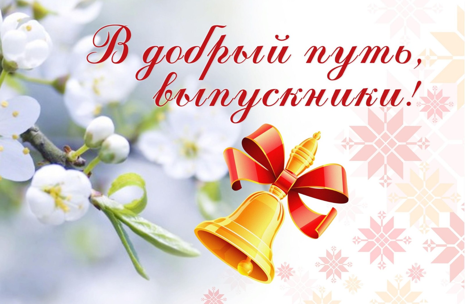 Поздравление главы Большепанюшевского сельсовета.