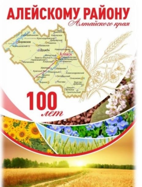 Дорогие земляки! Примите поздравления со 100-летием со дня образования нашего родного Алейского района!.