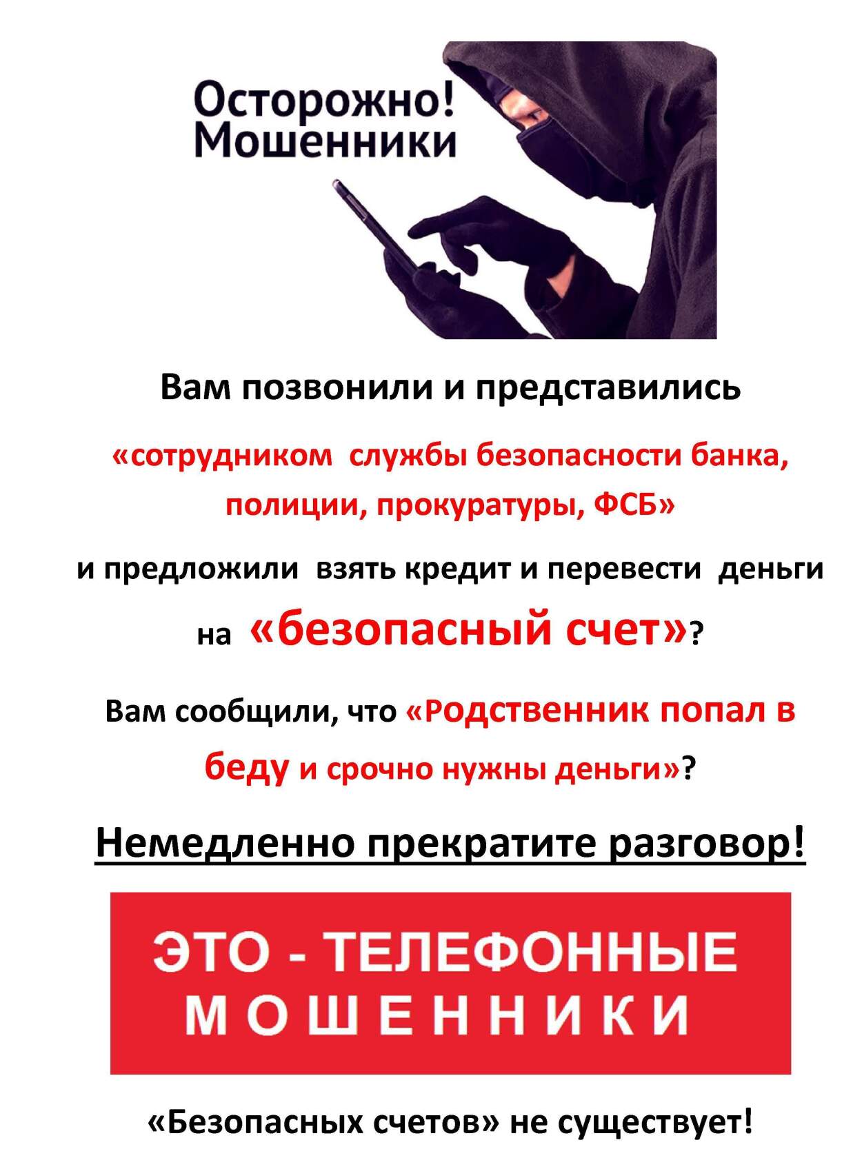 Осторожно! Телефонные мошенники!!!.