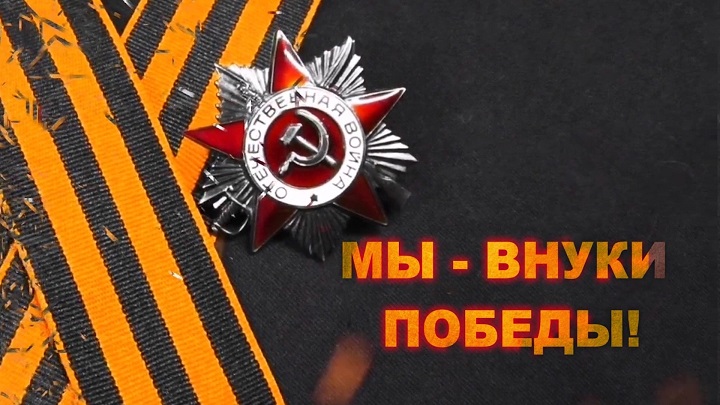 Вам, внуки памятной Победы!. Вам, внуки памятной Победы!.