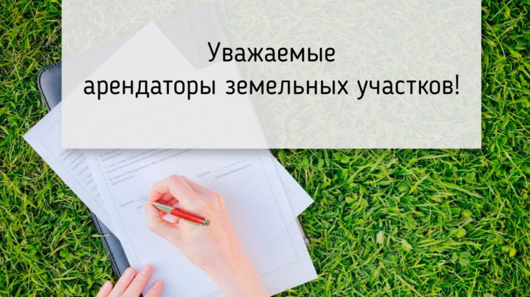 Арендаторам земельных участков из категории земель сельскохозяйственного использования. Арендаторам земельных участков из категории земель сельскохозяйственного использования.
