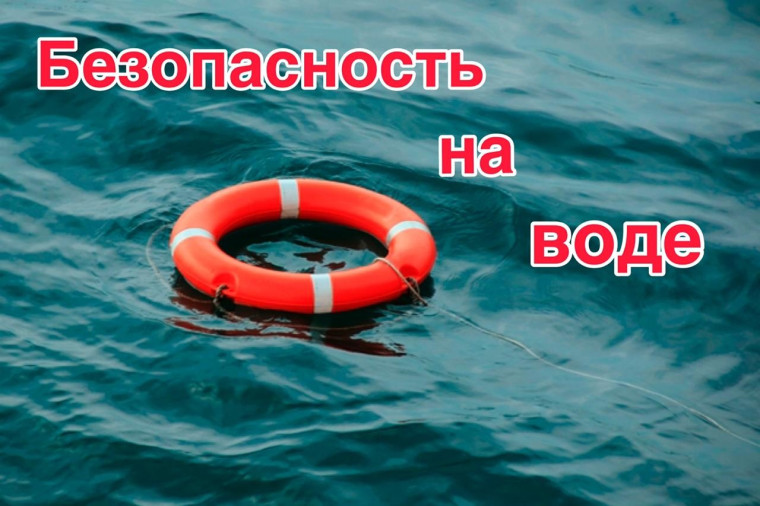 Правила безопасного поведения на воде. Правила безопасного поведения на воде.